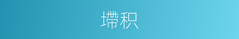 墆积的同义词