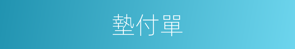 墊付單的同義詞