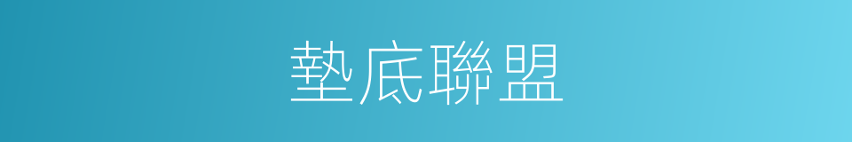 墊底聯盟的同義詞