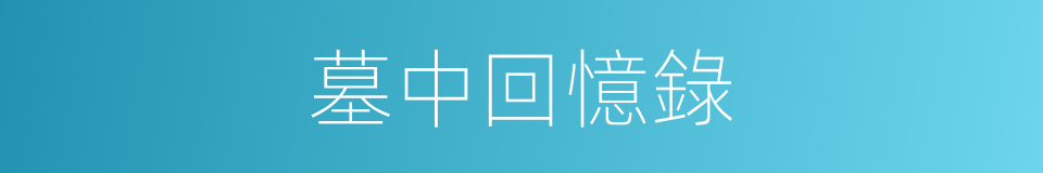 墓中回憶錄的同義詞