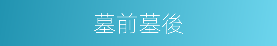 墓前墓後的同義詞