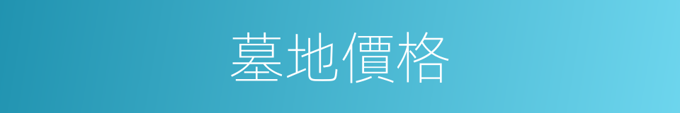 墓地價格的同義詞