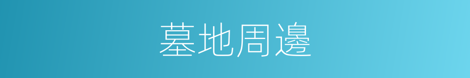 墓地周邊的同義詞