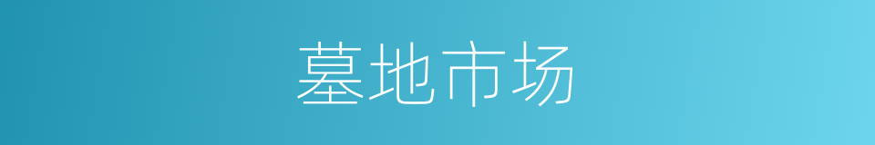 墓地市场的同义词