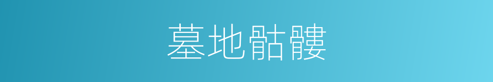 墓地骷髏的同義詞