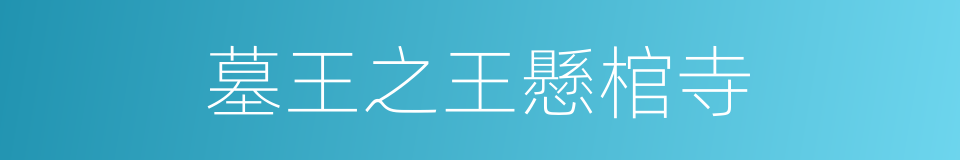 墓王之王懸棺寺的同義詞