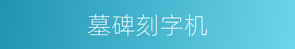 墓碑刻字机的同义词