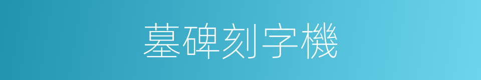 墓碑刻字機的同義詞