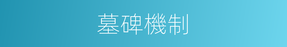 墓碑機制的同義詞