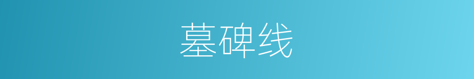 墓碑线的同义词