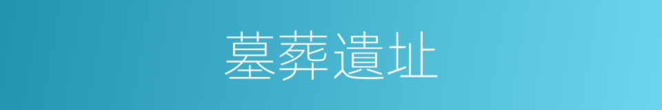 墓葬遺址的同義詞