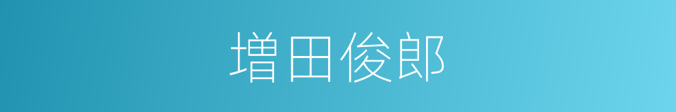 増田俊郎的同义词
