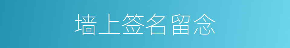 墙上签名留念的同义词