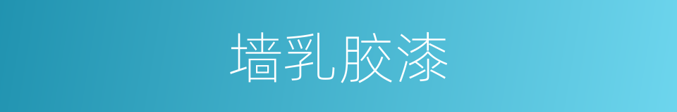 墙乳胶漆的同义词