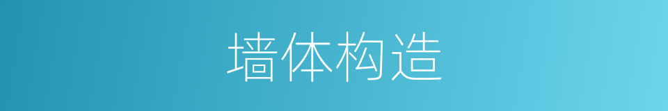 墙体构造的同义词