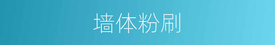 墙体粉刷的同义词
