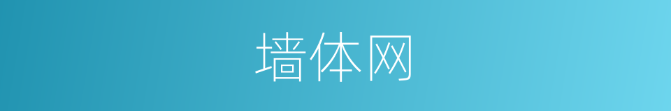 墙体网的同义词