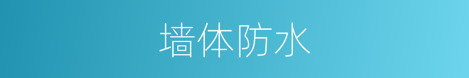 墙体防水的同义词