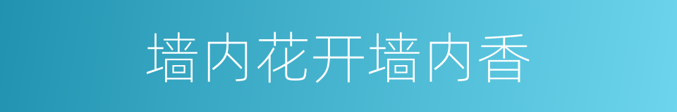 墙内花开墙内香的意思