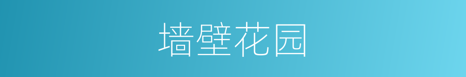 墙壁花园的同义词
