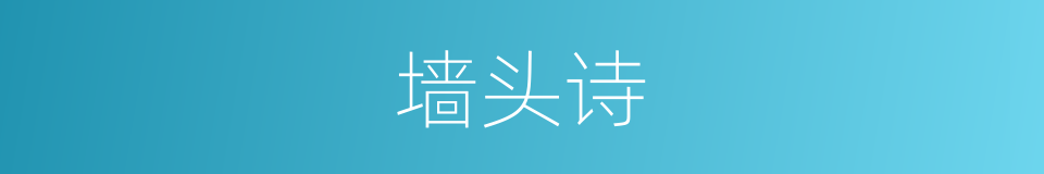 墙头诗的意思