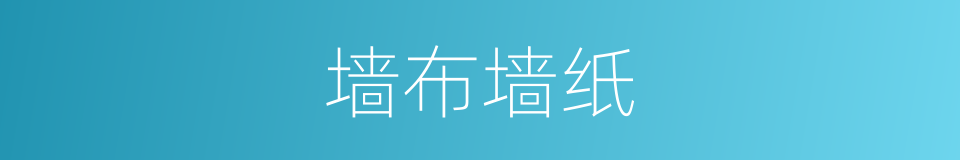 墙布墙纸的同义词