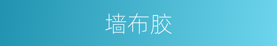 墙布胶的同义词