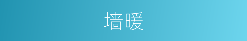墙暖的同义词