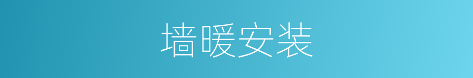 墙暖安装的同义词