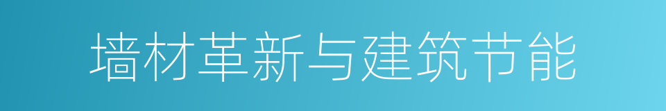 墙材革新与建筑节能的同义词