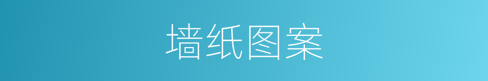 墙纸图案的同义词