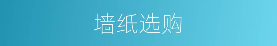 墙纸选购的意思