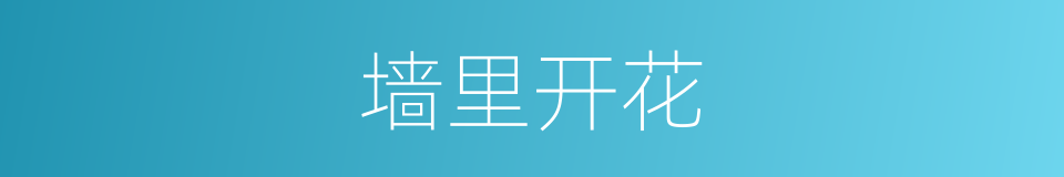 墙里开花的意思
