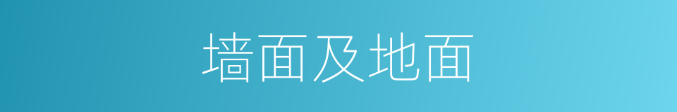 墙面及地面的同义词