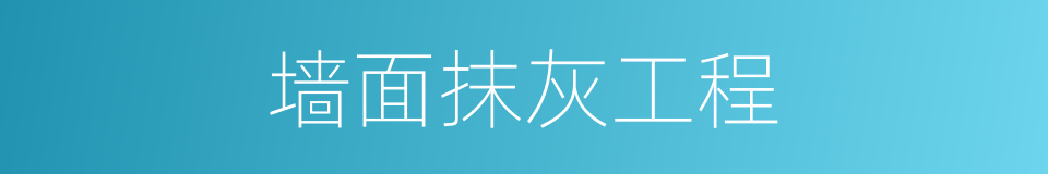 墙面抹灰工程的同义词