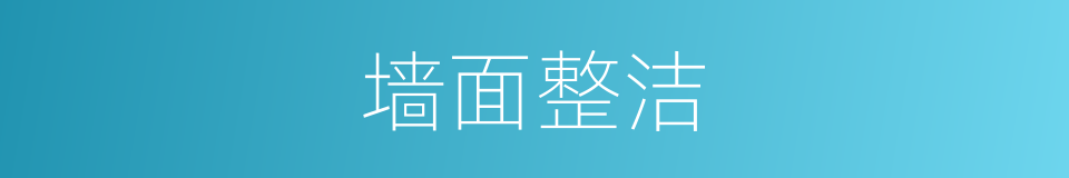 墙面整洁的同义词