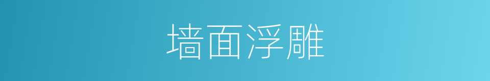 墙面浮雕的同义词