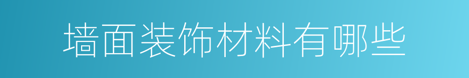 墙面装饰材料有哪些的同义词