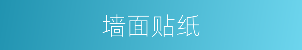 墙面贴纸的同义词