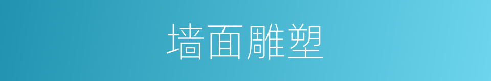 墙面雕塑的同义词