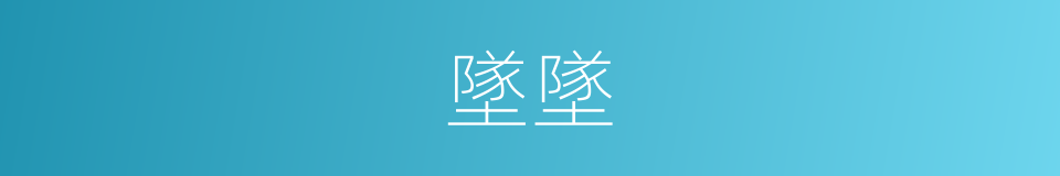 墜墜的同義詞