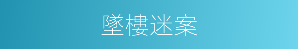 墜樓迷案的同義詞