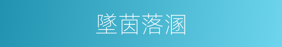 墜茵落溷的意思