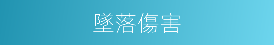 墜落傷害的同義詞