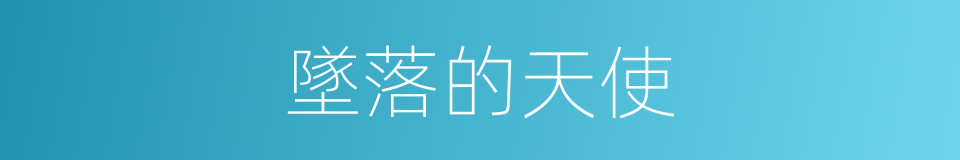 墜落的天使的同義詞