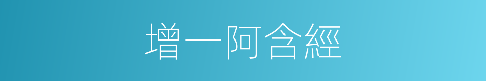 增一阿含經的同義詞