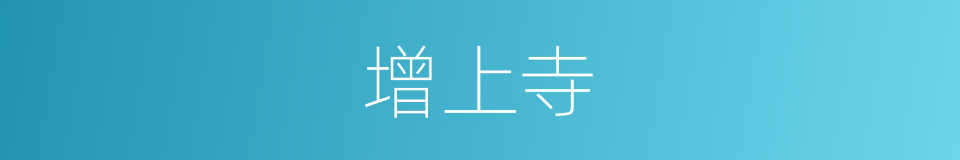 增上寺的同义词