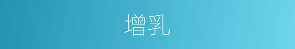 增乳的同义词
