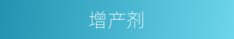 增产剂的同义词