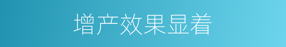 增产效果显着的同义词